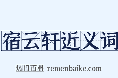 宿云轩近义词是什么意思的图片